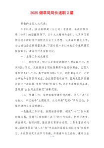 2025烟草局局长述职2篇