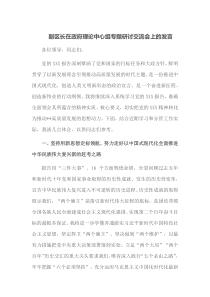 副区长在政府理论中心组专题研讨交流会上的发言