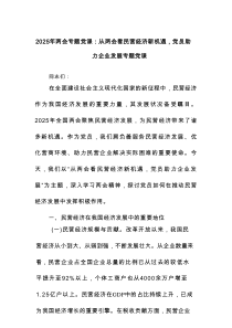 2025年两会专题党课：从两会看民营经济新机遇党员助力企业发展专题党课