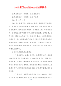 2025爱卫办创建办主任述职报告