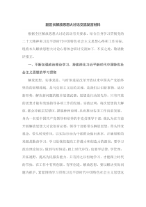 副区长解放思想大讨论交流