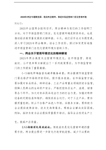 2025年两会专题微党课：落实两会精神，推进市场监管部门优化营商环境