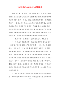 2025物价办主任述职报告