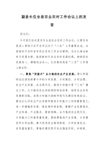 副县长在全县农业农村工作会议上的发言