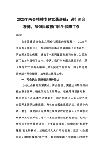 2025年两会精神专题党课讲稿：践行两会精神，加强民政部门民生保障工作