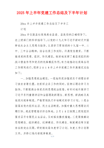 2025年上半年党建工作总结及下半年计划