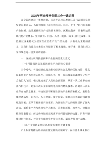 2025年两会精神党课三会一课讲稿材料