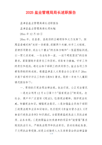 2025盐业管理局局长述职报告