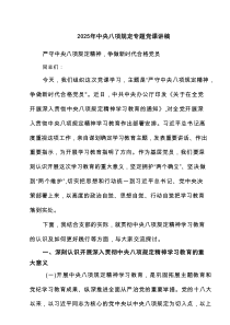 2025年中央八项规定专题党课讲稿(9篇)