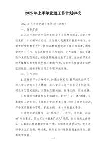 2025年上半年党建工作计划学校