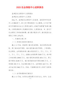 2025社会保险中心述职报告