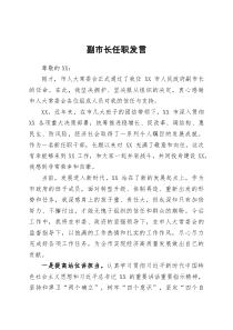 副市长在市人大常委会上的任职发言