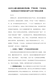 2025年主题专题党课优秀讲稿：严明纪律，干在实处，为实现良好开局营造风清气正的千事创业氛围