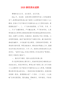 2025移民局长述职