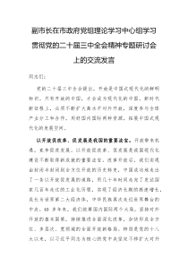 副市长在市政府党组理论学习中心组学习贯彻党的二十届三中全会精神专题研讨会上的交流发言