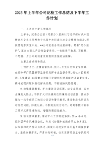 2025年上半年公司纪检工作总结及下半年工作计划