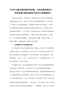 2025年主题专题党课优秀讲稿：从党的精神谱系中吸取智慧力量沿着新时代赶考之路勇毅前行