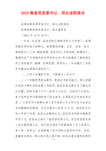 2025粮食局党委书记、局长述职报告