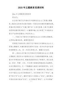 2025年主题教育党课材料