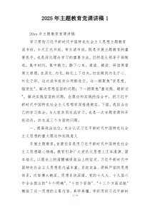 2025年主题教育党课讲稿1