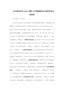 办公室主任在20xx年第4次党组理论中心组学习会上的发言