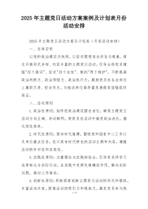 2025年主题党日活动方案案例及计划表月份活动安排