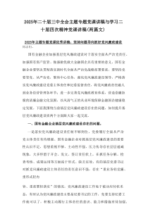 2025年二十届三中全会主题专题党课讲稿与学习二十届四次精神党课讲稿（2篇参考）