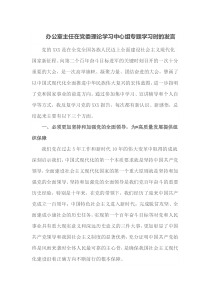 办公室主任在党委理论学习中心组专题学习时的发言