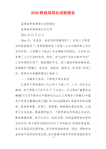 2025财政局局长述职报告