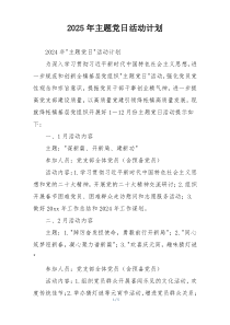 2025年主题党日活动计划