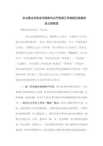 办公室主任在全市政府办公厅系统工作经验交流座谈会上的发言