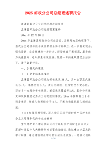 2025邮政分公司总经理述职报告