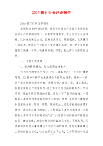2025银行行长述职报告