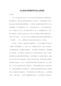 办公室主任在集体学习会上的发言