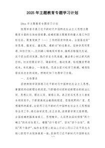 2025年主题教育专题学习计划
