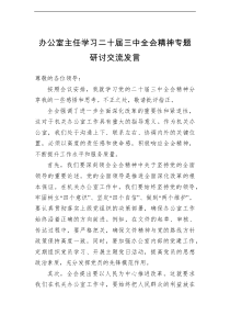 办公室主任学习二十届三中全会精神专题研讨交流发言