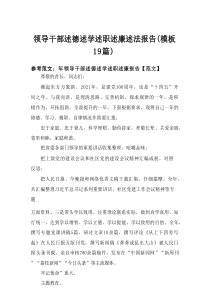 2025领导干部述德述学述职述廉述法报告（模板19篇）