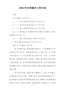 2025年乡村振兴工作计划
