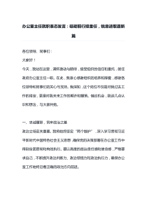 办公室主任就职表态发言砥砺前行担重任锐意进取谱新篇