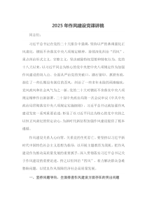 2025年作风建设党课讲稿