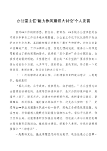 办公室主任能力作风建设大讨论个人发言