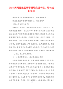 2025黄河湿地孟津管理局党组书记、局长述职报告