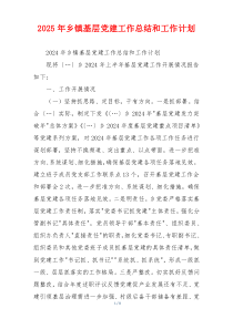 2025年乡镇基层党建工作总结和工作计划