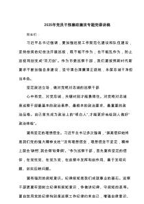 2025年党员干部廉政廉洁专题党课讲稿(精选7篇)
