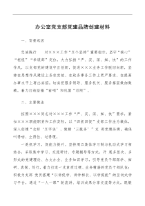 办公室党支部党建品牌创建材料