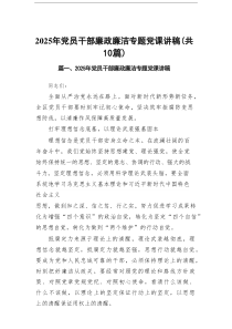 2025年党员干部廉政廉洁专题党课讲稿10篇通用