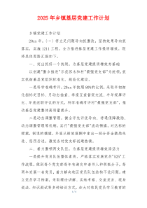 2025年乡镇基层党建工作计划