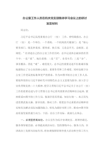 办公室工作人员在机关党支部集体学习会议上的研讨