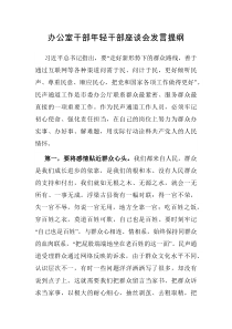 办公室干部年轻干部座谈会发言提纲