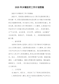 2025年乡镇驻村工作计划措施